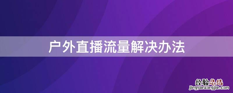 户外直播流量解决办法