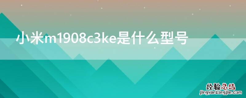 小米m1908c3ke是什么型号
