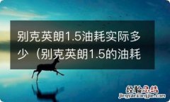 别克英朗1.5的油耗多少 别克英朗1.5油耗实际多少