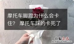 摩托车脚蹬为什么会卡住？ 摩托车踩的卡死了