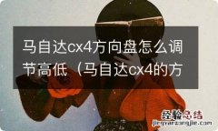 马自达cx4的方向盘怎样调高调低 马自达cx4方向盘怎么调节高低