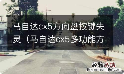 马自达cx5多功能方向盘按键失灵 马自达cx5方向盘按键失灵