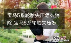 宝马5系轮胎失压怎么消除 宝马5系轮胎失压怎么消除视频