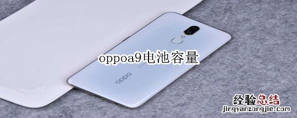 oppoa9电池容量