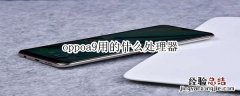 oppoa9用的什么处理器