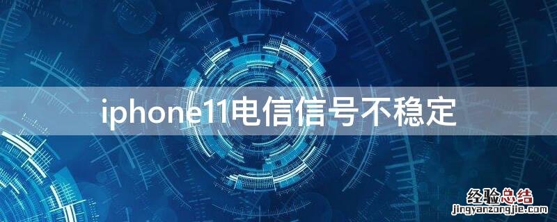 iPhone11电信信号不稳定