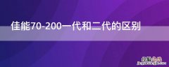 佳能70-200一代和二代的区别