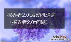 探界者2.0t问题 探界者2.0t发动机通病