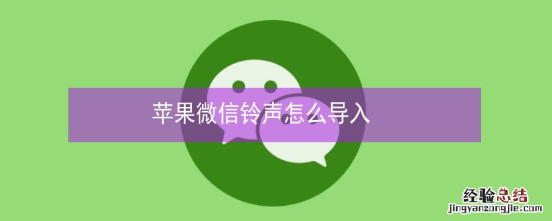 iPhone微信铃声怎么导入