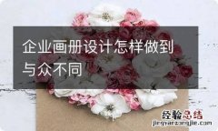 企业画册设计怎样做到与众不同