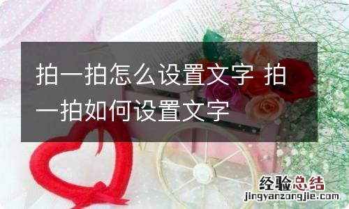 拍一拍怎么设置文字 拍一拍如何设置文字