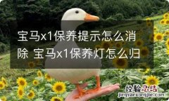 宝马x1保养提示怎么消除 宝马x1保养灯怎么归零