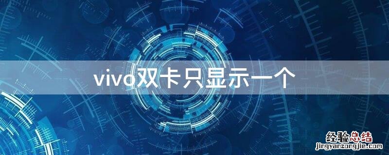 vivo双卡只显示一个卡怎么回事 vivo双卡只显示一个