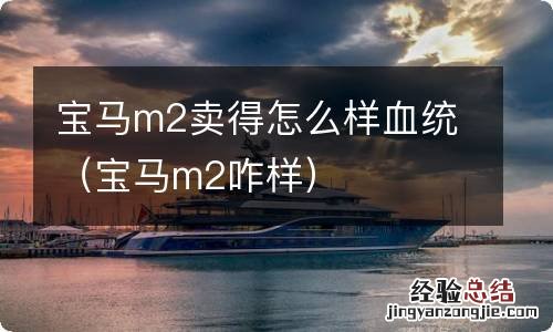 宝马m2咋样 宝马m2卖得怎么样血统