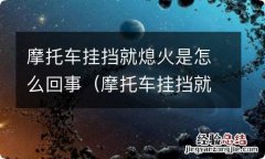 摩托车挂挡就熄火是怎么回事视频 摩托车挂挡就熄火是怎么回事