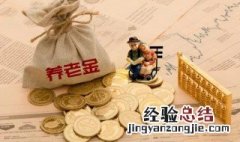 养老保险基数怎么算 企业养老保险基数怎么算