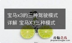 宝马x3的三种驾驶模式详解 宝马X3三种模式