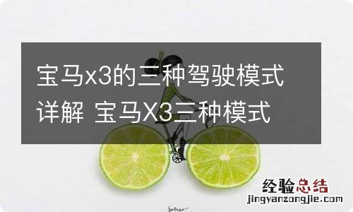 宝马x3的三种驾驶模式详解 宝马X3三种模式