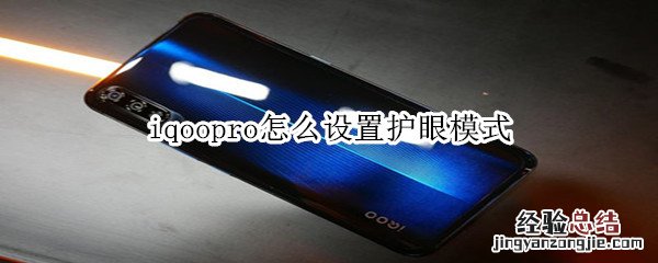 iqoopro怎么设置护眼模式