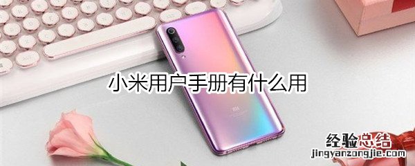 小米用户手册有什么用