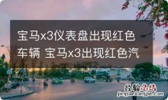 宝马x3仪表盘出现红色车辆 宝马x3出现红色汽车