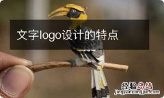 文字logo设计的特点