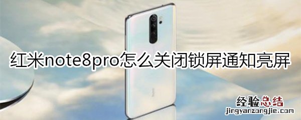 红米note8pro怎么关闭锁屏通知亮屏