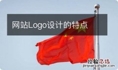 网站Logo设计的特点