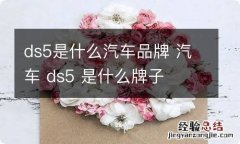 ds5是什么汽车品牌 汽车 ds5 是什么牌子