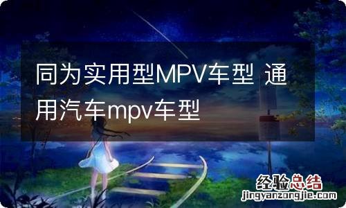 同为实用型MPV车型 通用汽车mpv车型