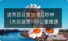 大众途昂100公里提速 途昂百公里加速几秒钟