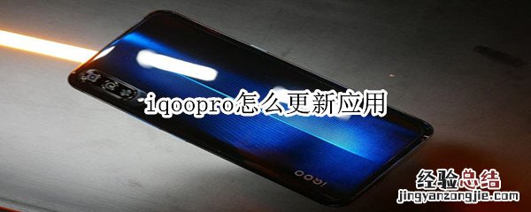 iqoopro怎么更新应用