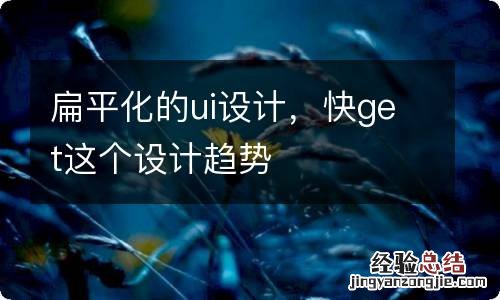 扁平化的ui设计,快get这个设计趋势