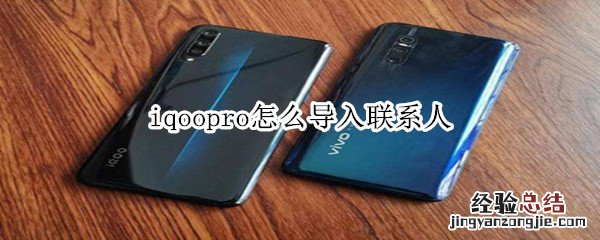 iqoopro怎么导入联系人