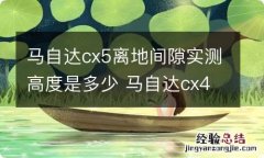 马自达cx5离地间隙实测高度是多少 马自达cx4离地间隙实测高度