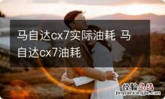 马自达cx7实际油耗 马自达cx7油耗