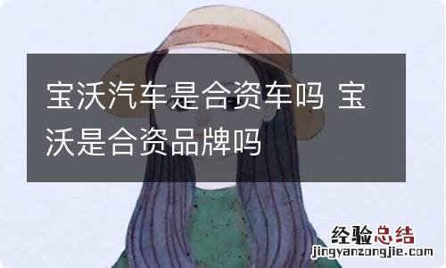 宝沃汽车是合资车吗 宝沃是合资品牌吗