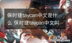 保时捷taycan中文是什么 保时捷taycan中文叫什么