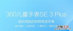 360儿童手表se3plus是全网通吗