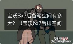 宝沃bx7后排空间尺寸 宝沃Bx7后备箱空间有多大？