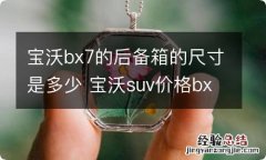 宝沃bx7的后备箱的尺寸是多少 宝沃suv价格bx7后备箱