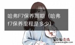 哈弗f7保养里程是多少 哈弗F7保养周期