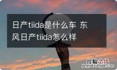 日产tiida是什么车 东风日产tiida怎么样