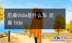 尼桑tiida是什么车 尼桑 tida