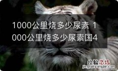 1000公里烧多少尿素 1000公里烧多少尿素国4车