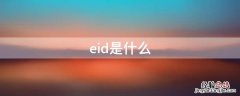 eid是什么