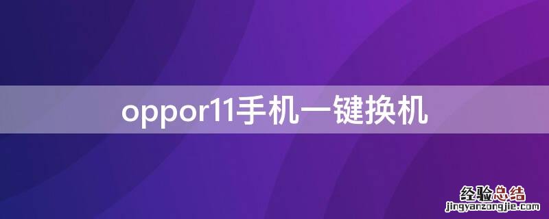 OPPOr11一键换机 oppor11手机一键换机