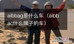 aibbac什么牌子的车 aibbag是什么车