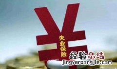 办理失业保险需要什么材料 一起来了解下吧