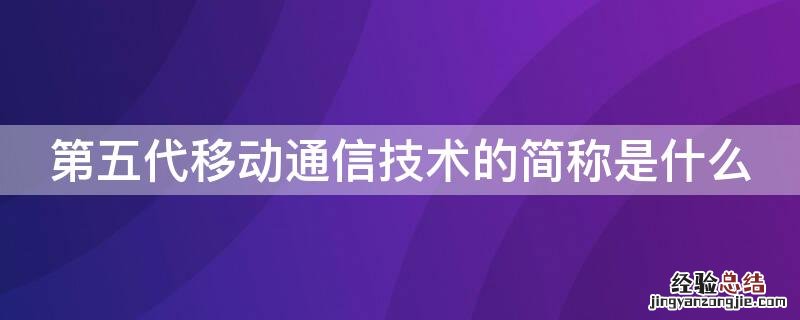 第五代移动通信技术的简称是什么